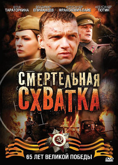 Смертельная схватка постер - смотреть онлайн